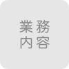 業務内容